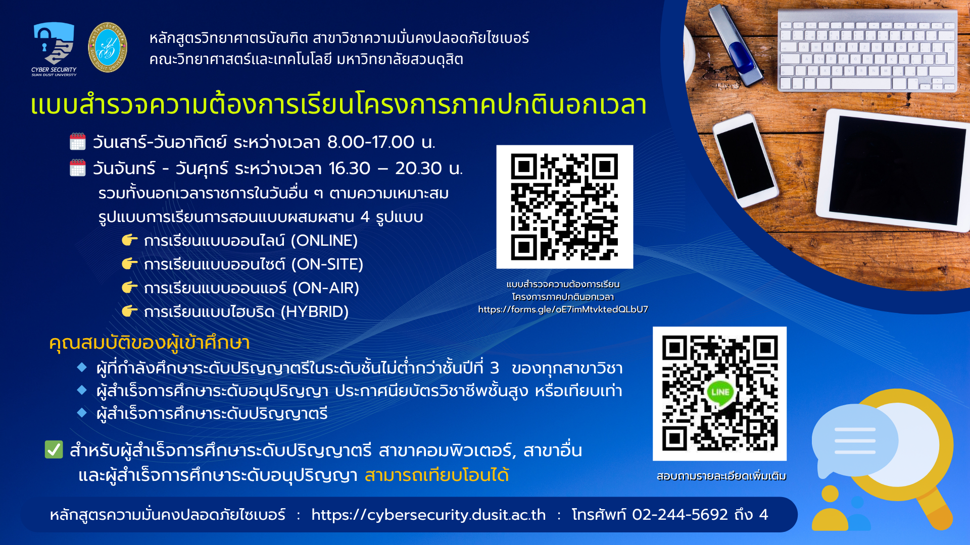 📢 แบบสำรวจความต้องการเรียนหลักสูตรปริญญาตรี (ภาคปกตินอกเวลา) สาขาวิชา ความมั่นคงปลอดภัยไซเบอร์ มหาวิทยาลัยสวนดุสิต 🛡️💻